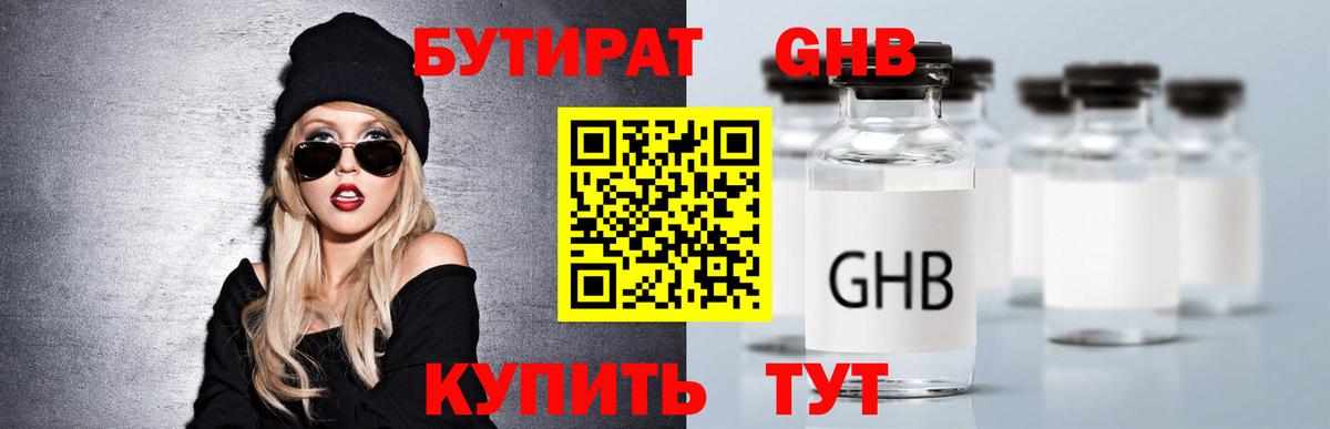 Бутират GHB Прохладный